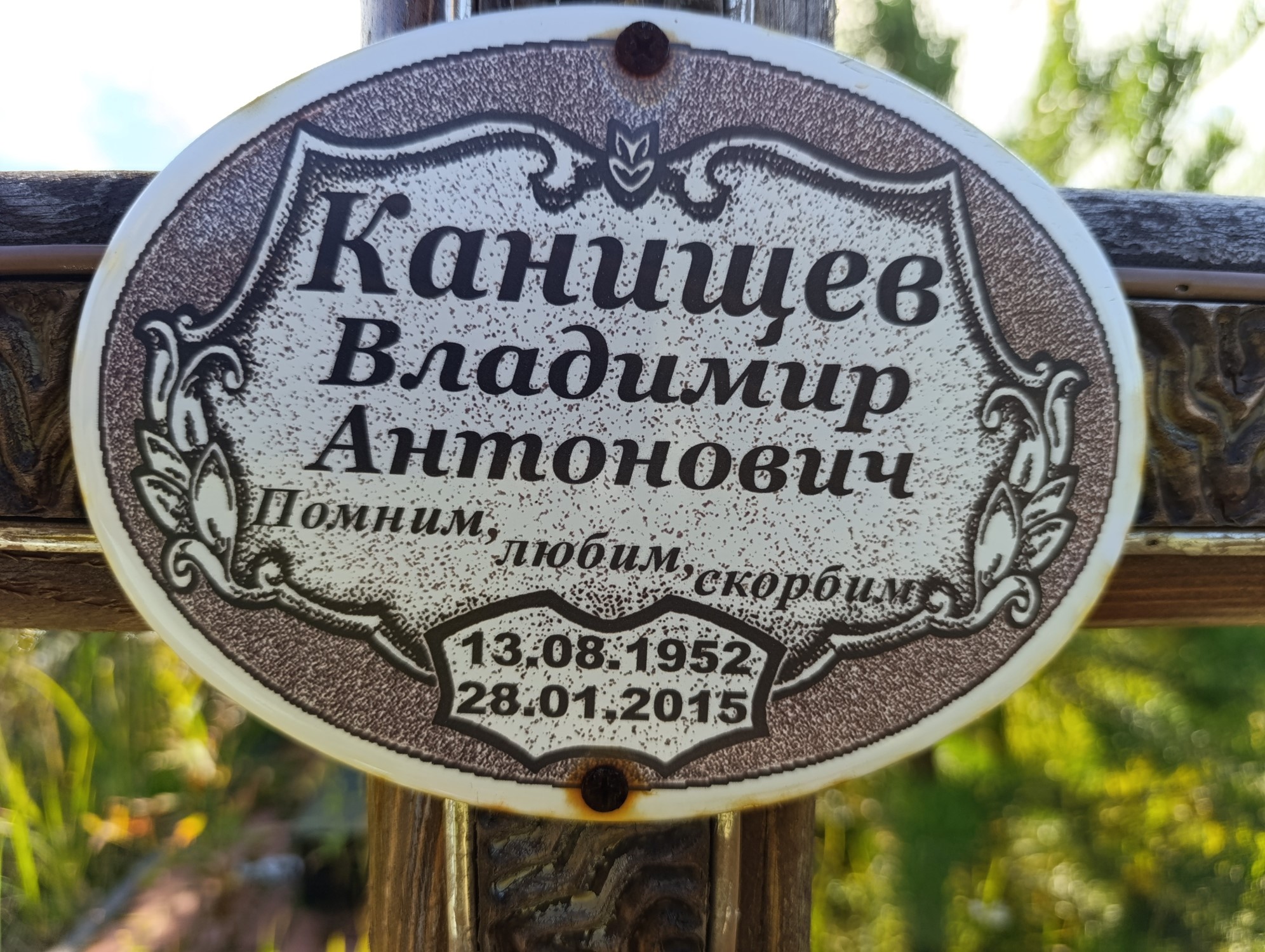 Канищев Владимир Антонович
