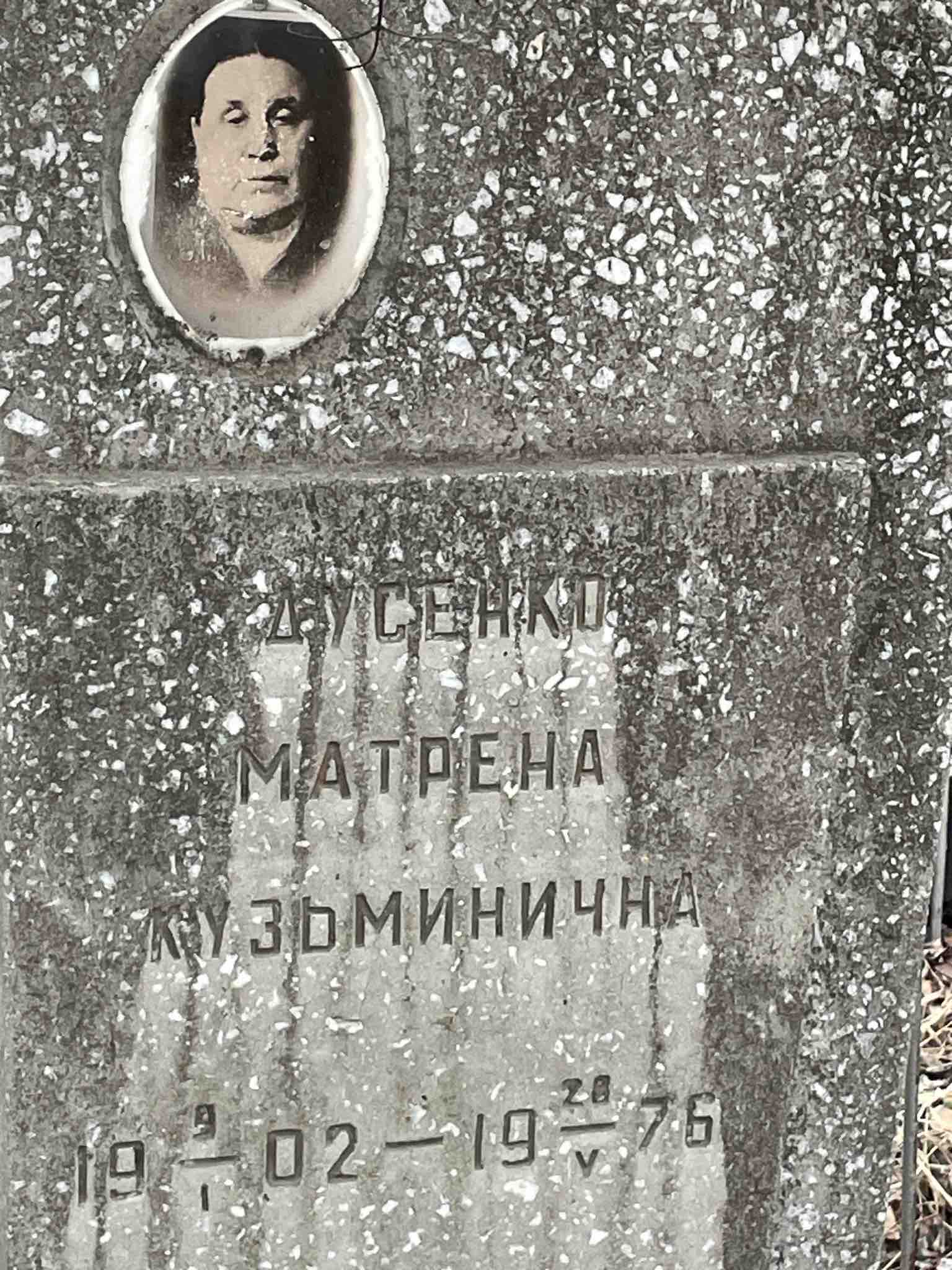 Дусенко Матрена Кузьминична
