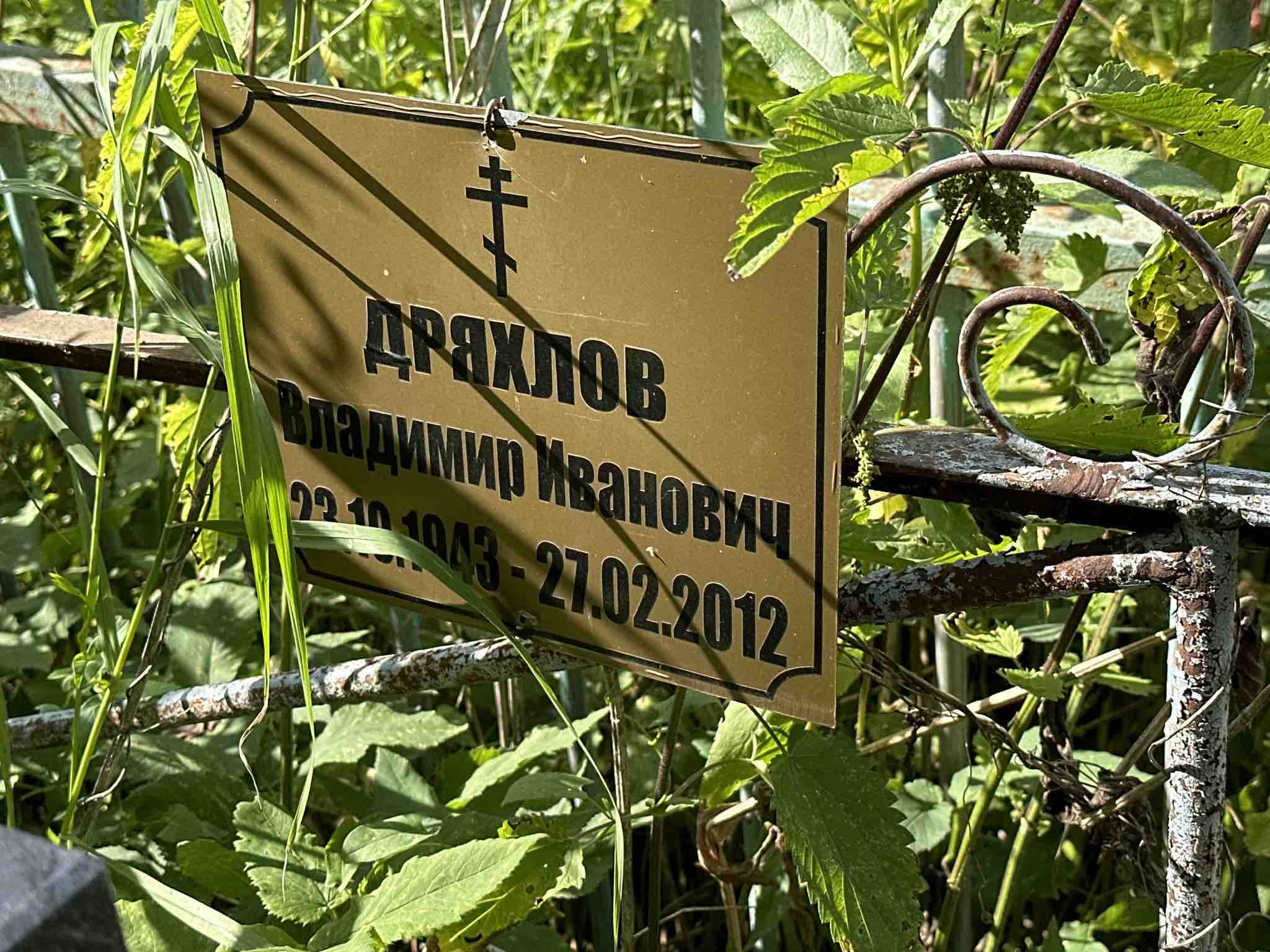 Дряхлов Владимир Иванович