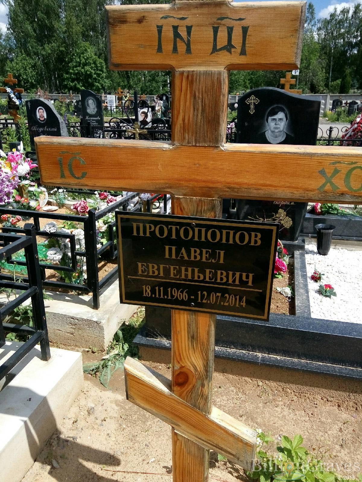 Протопопов Павел Евгеньевич