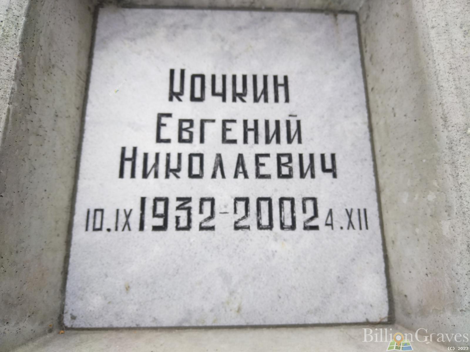 Кочкин Евгений Николаевич