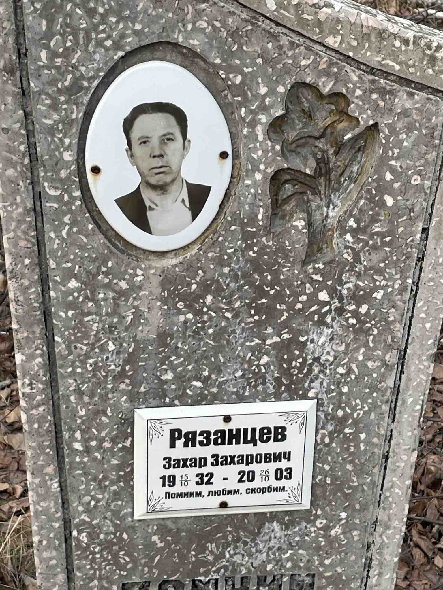 Рязанцев Захар Захарович