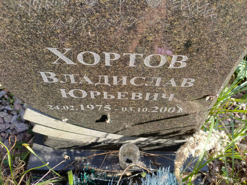 Хортов Владислав Юрьевич