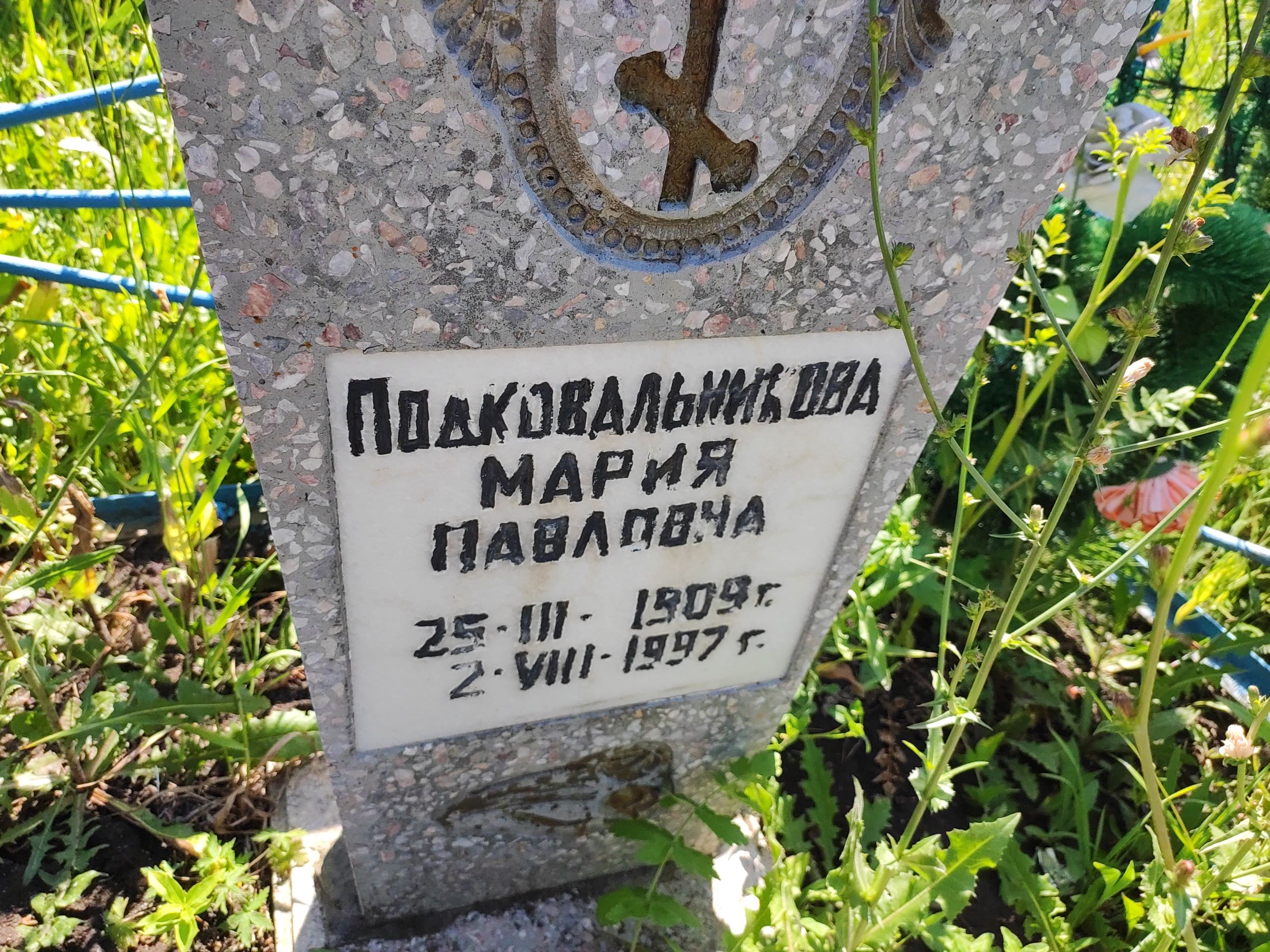 Подковальникова Мария Павловна