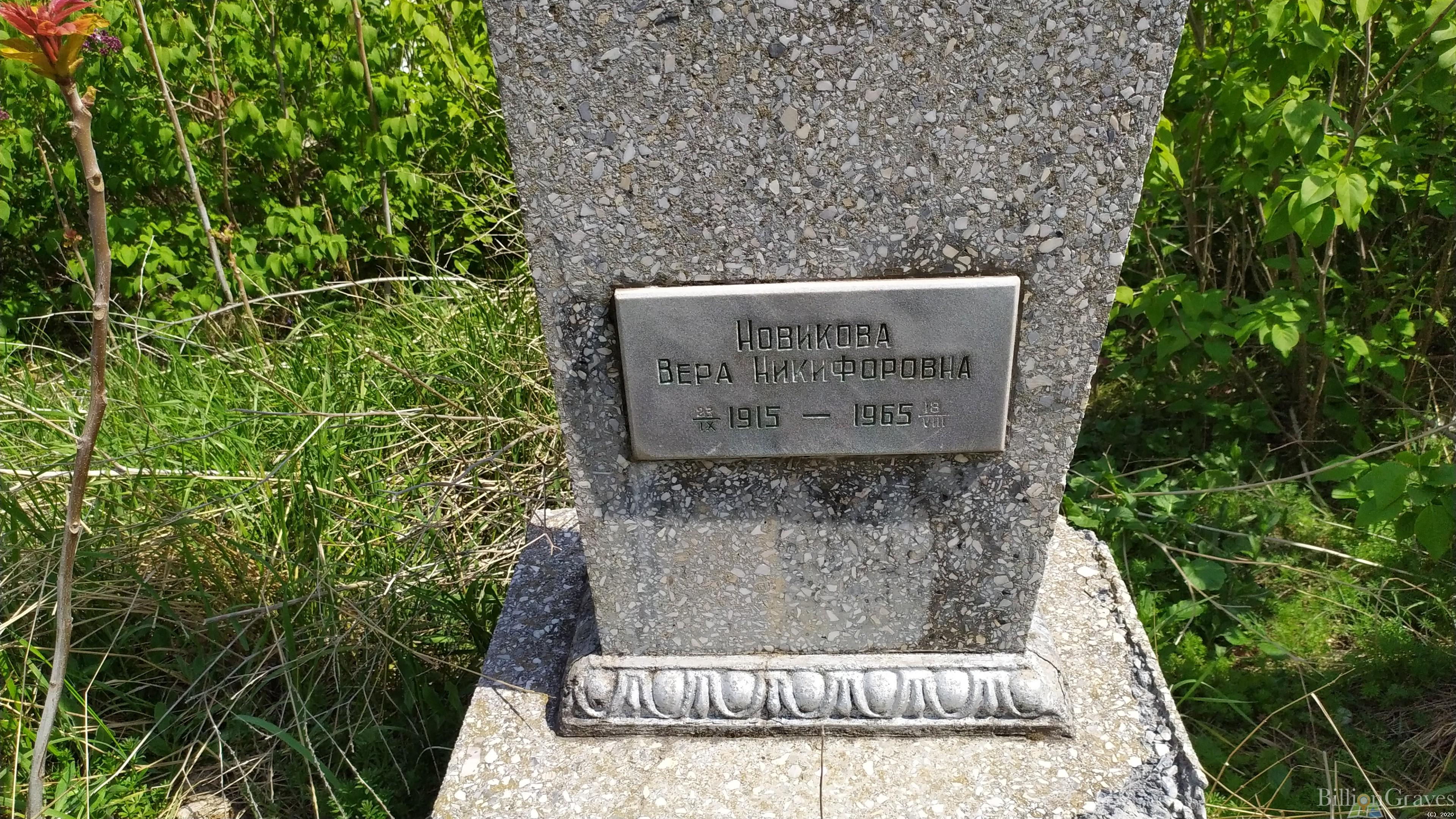 Новикова Вера Никифоровна
