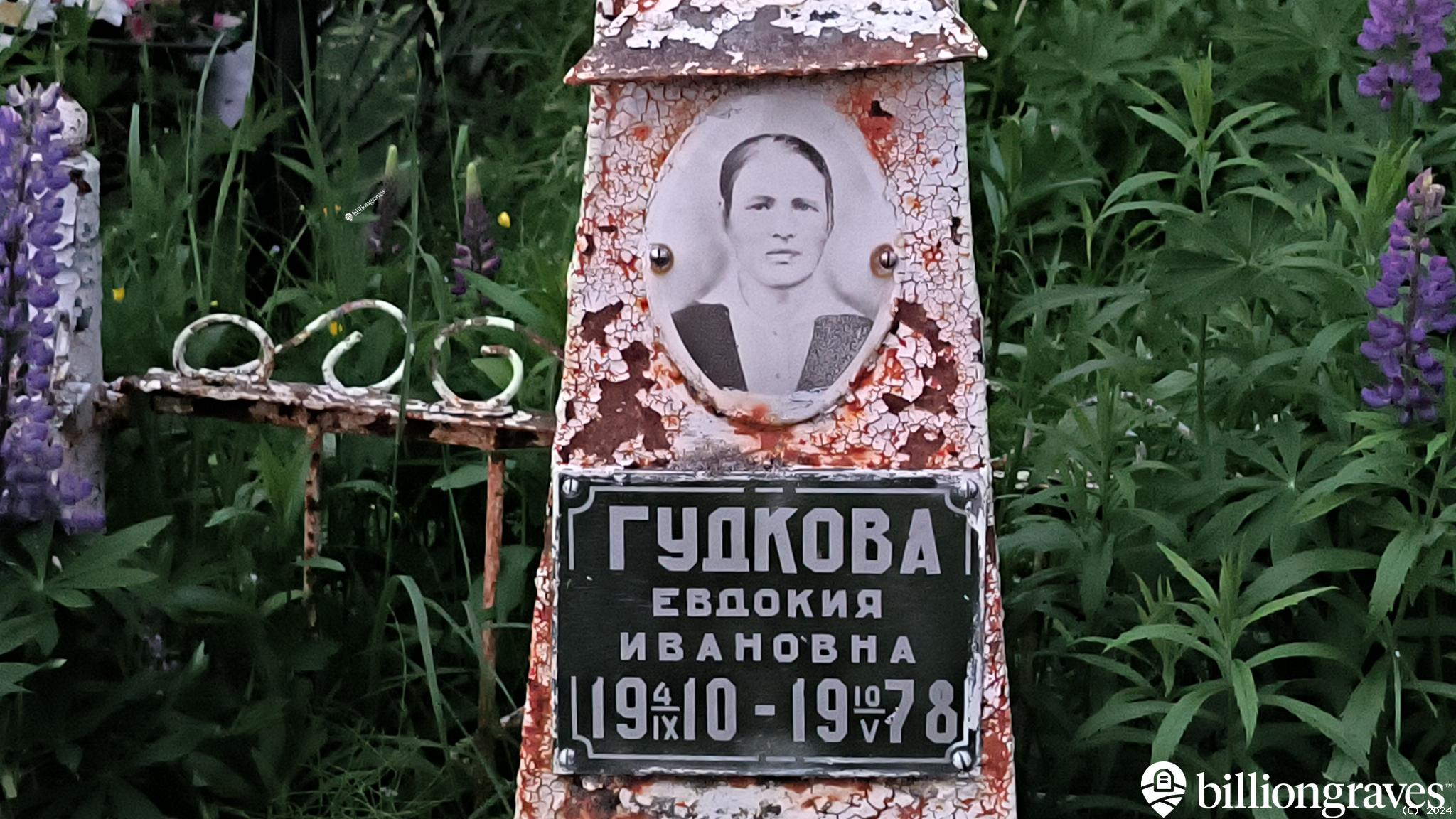 Гудкова Евдокия Ивановна