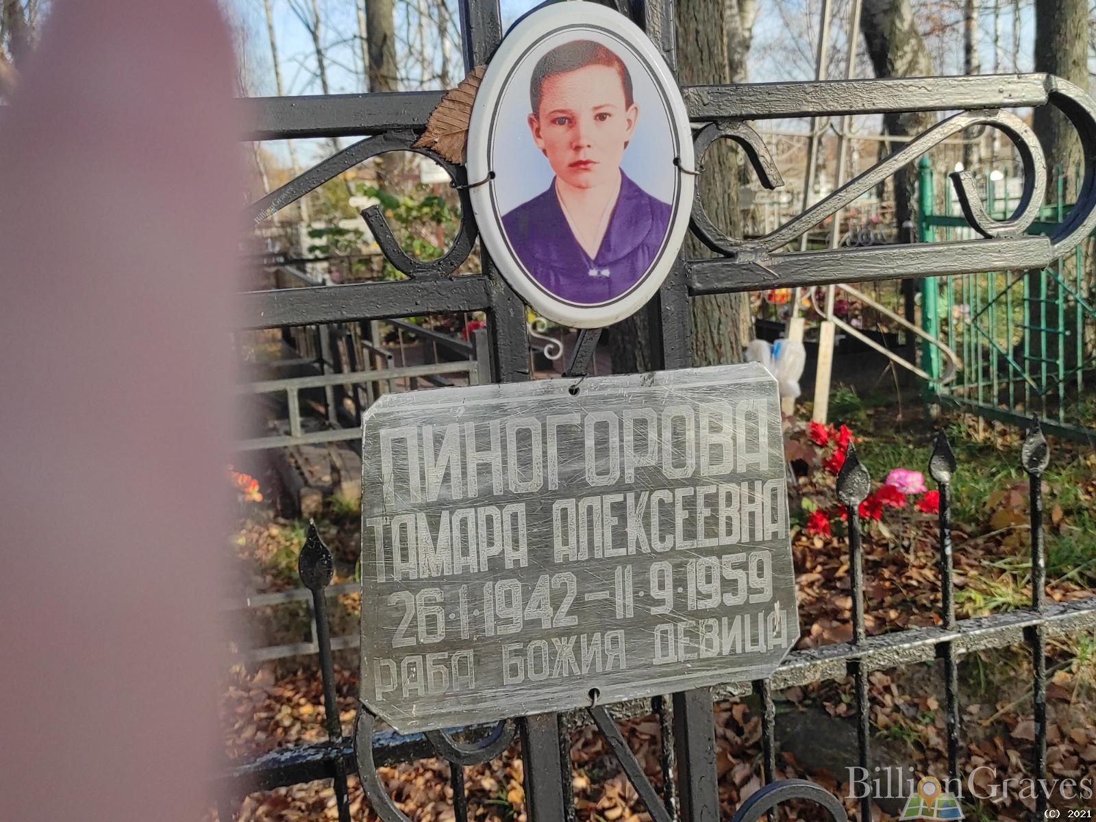 Пиногорова Тамара Алексеевна
