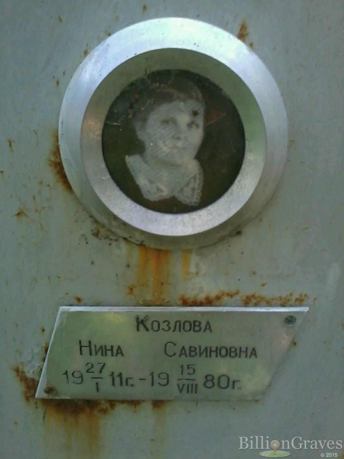 козлова нина савиновна