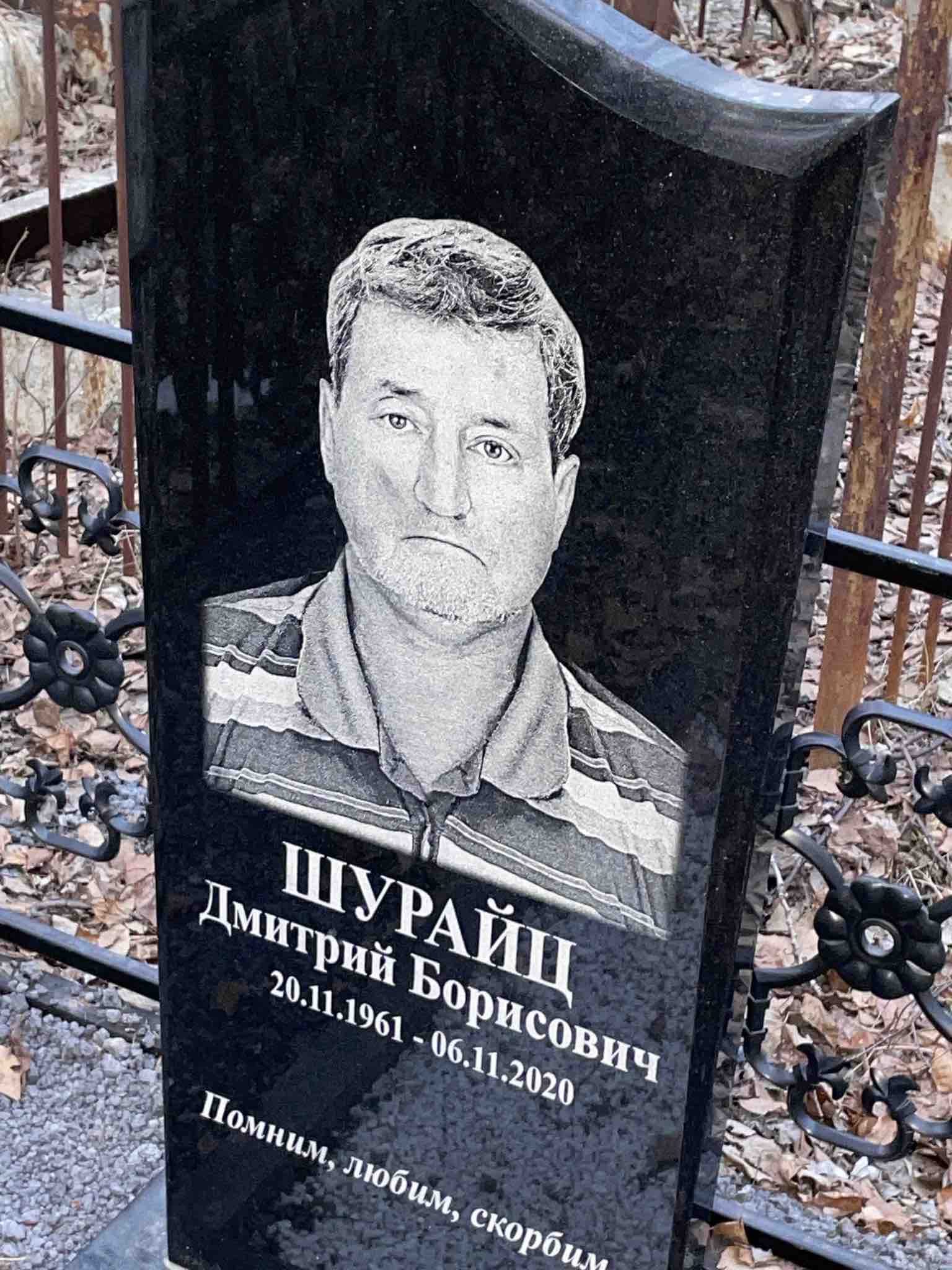 Шурайц Дмитрий Борисович