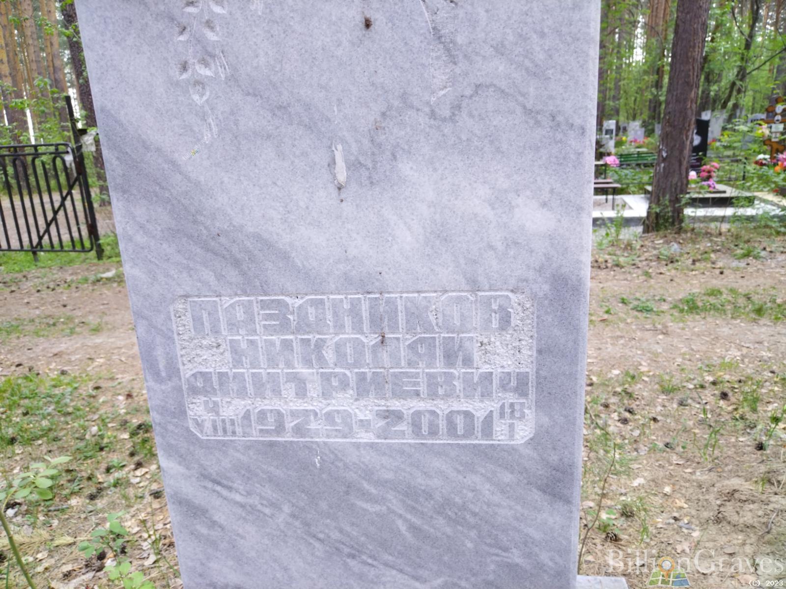 Паздников Николай Дмитриевич