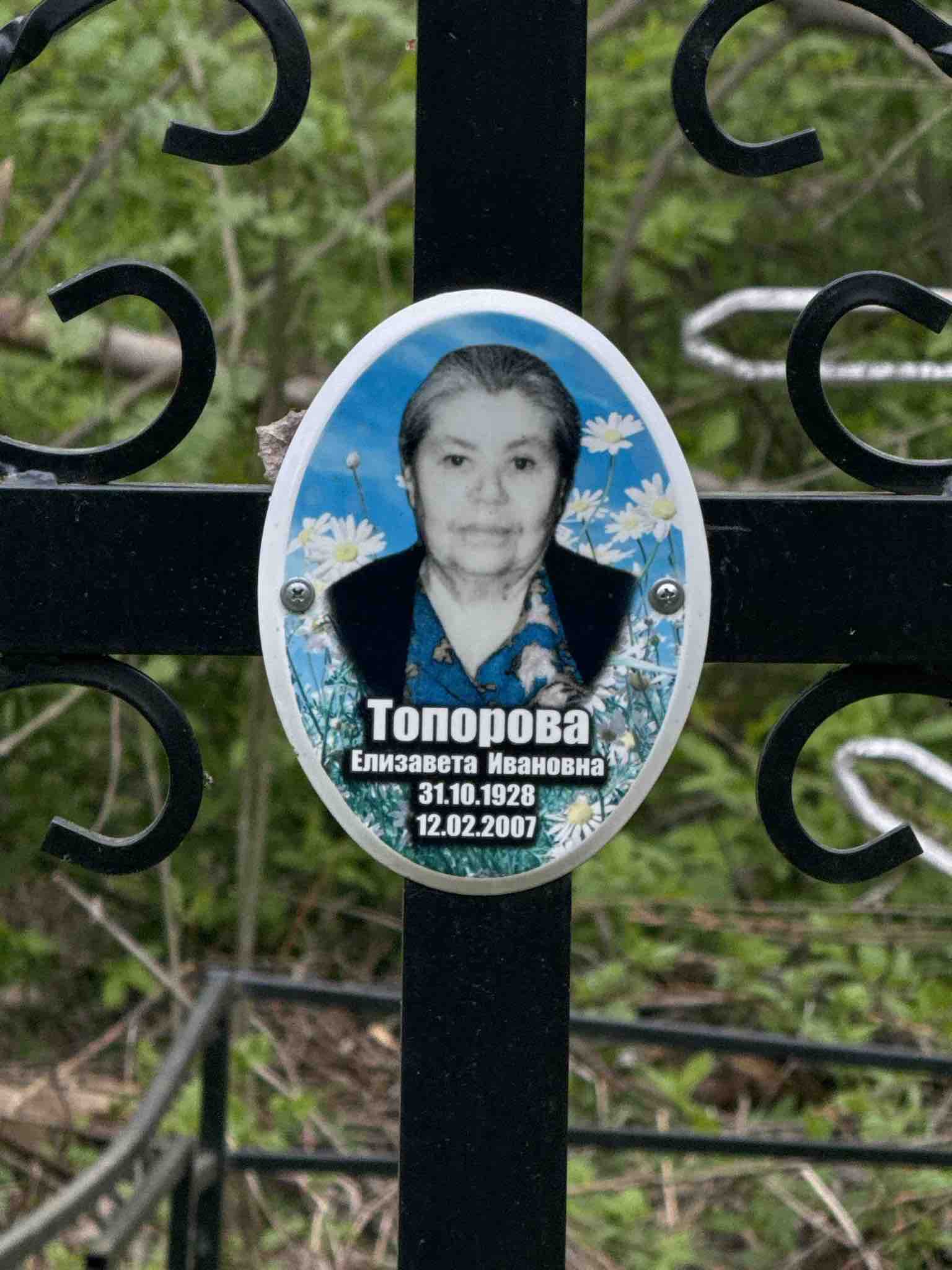 Топорова Елизавета Ивановна