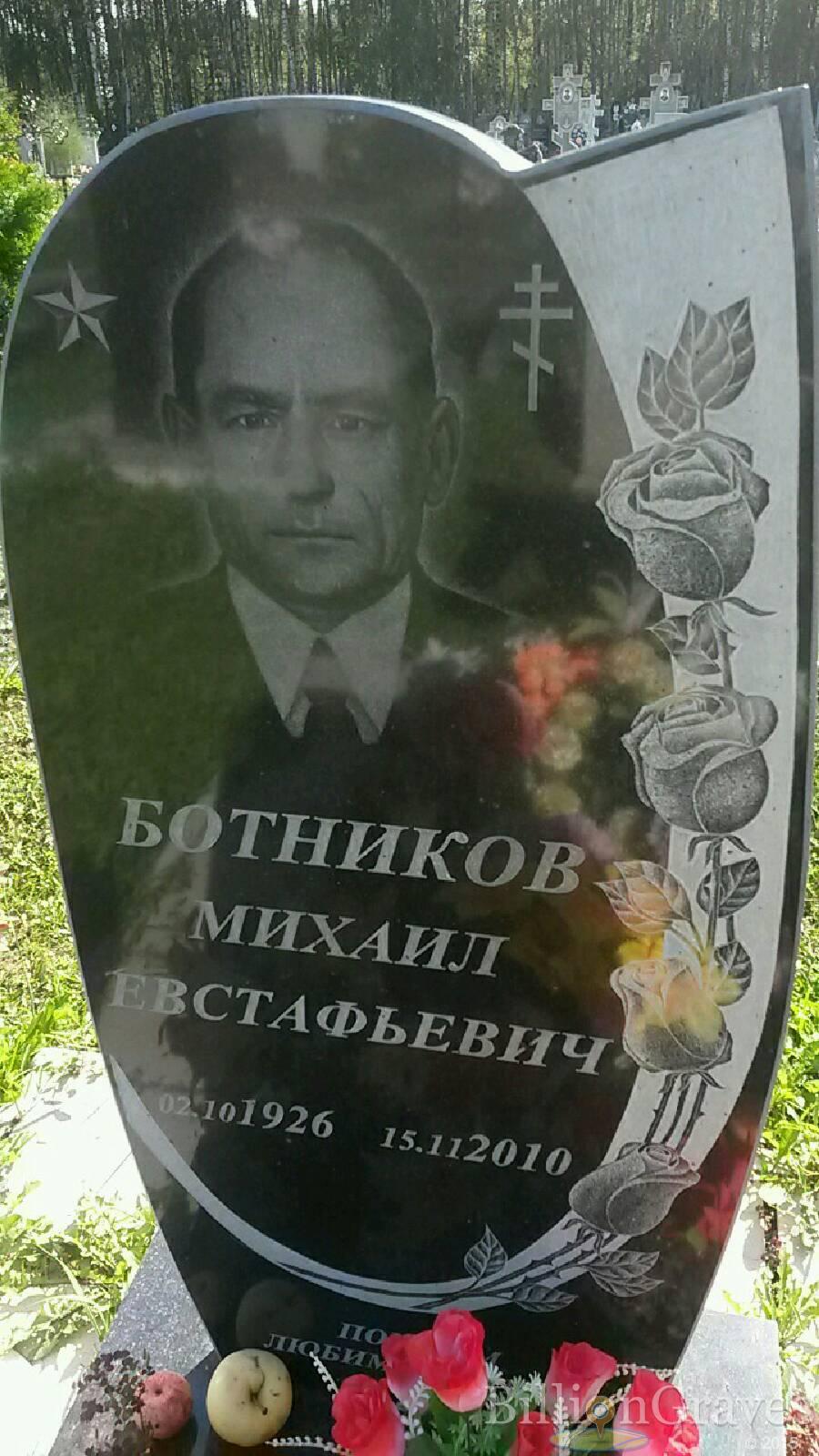 Ботников Михаил Евстафьевич
