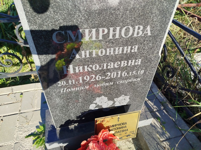 Смирнова Антонина Николаевна