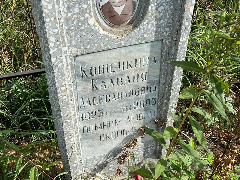 Кошечкина