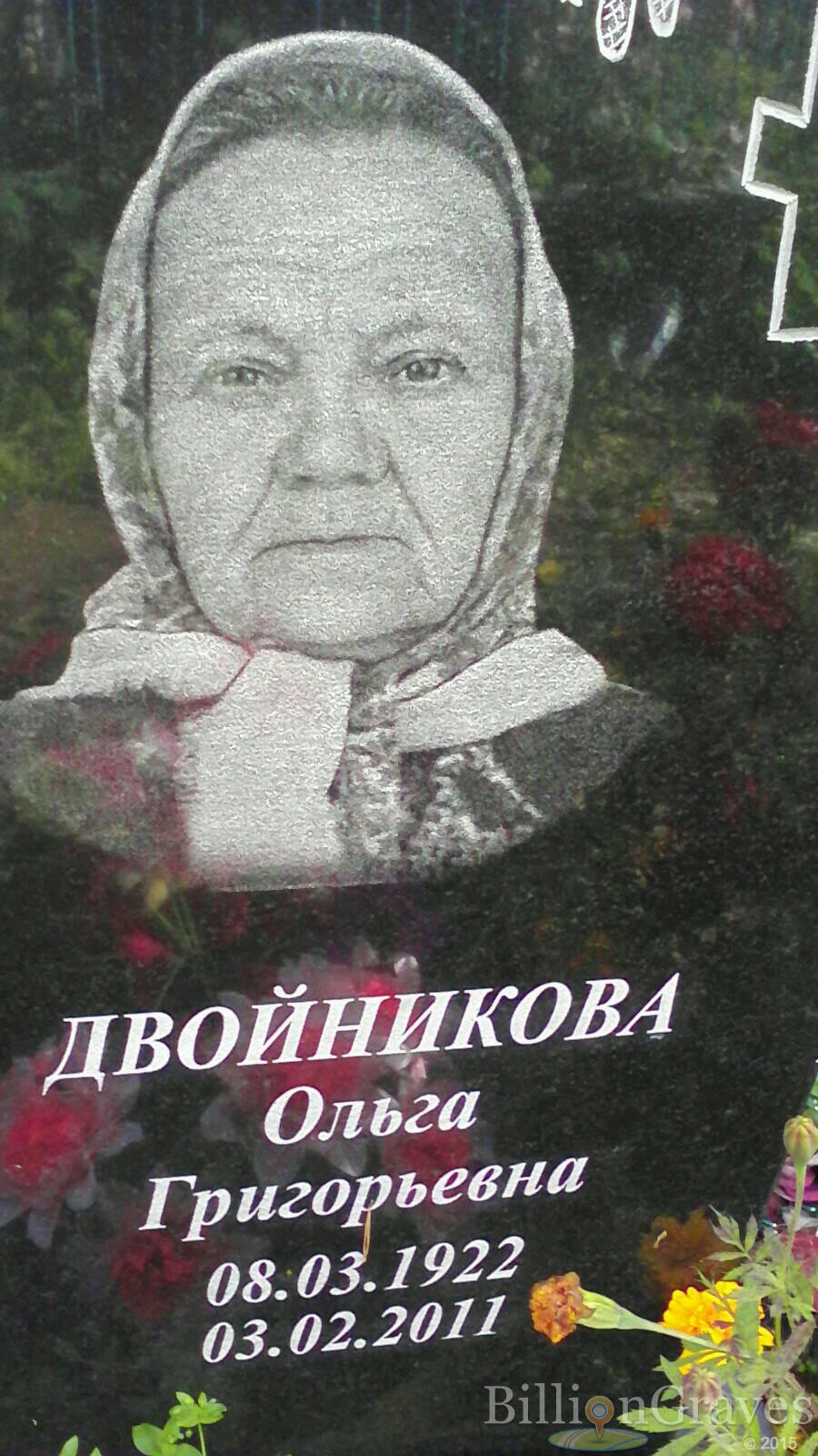 Двойникова Ольга Григорьевна