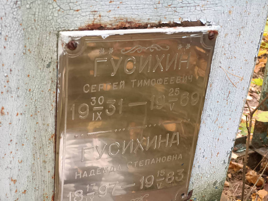 Гусихин Сергей Тимофеевич