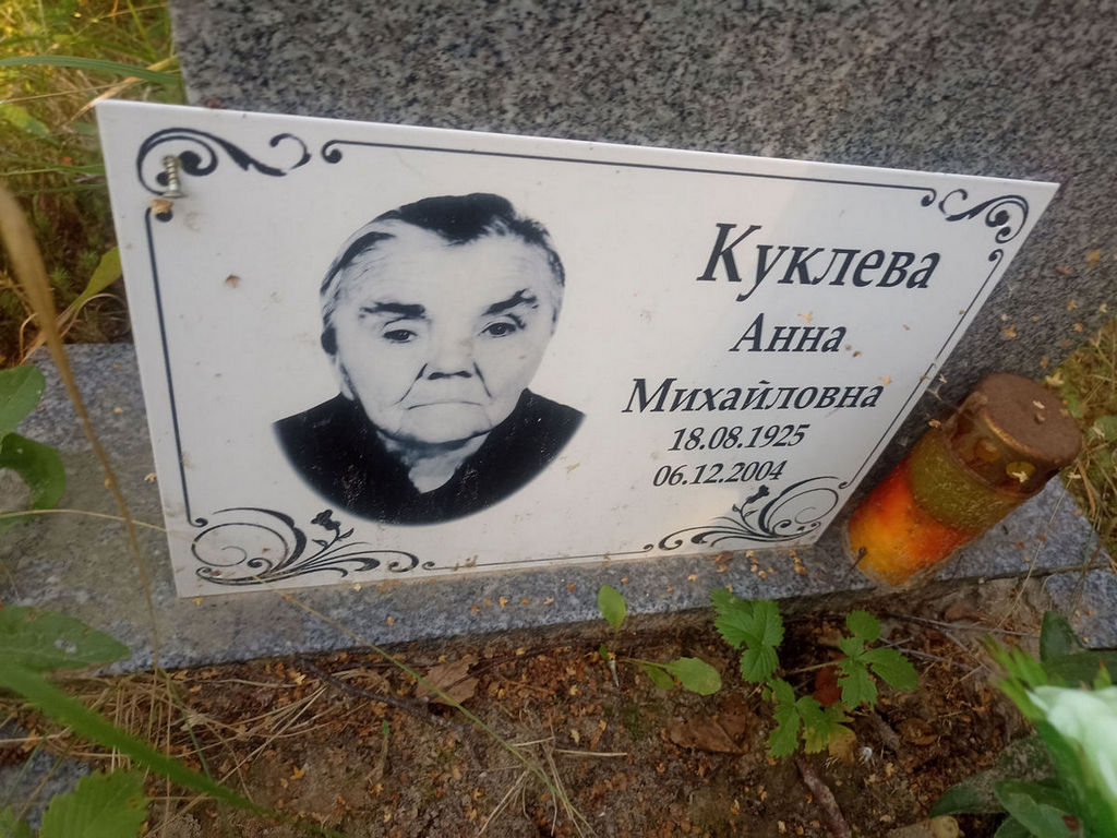 Куклева Анна Михайловна