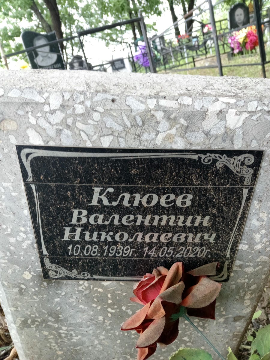 Клюев Валентин Николаевич