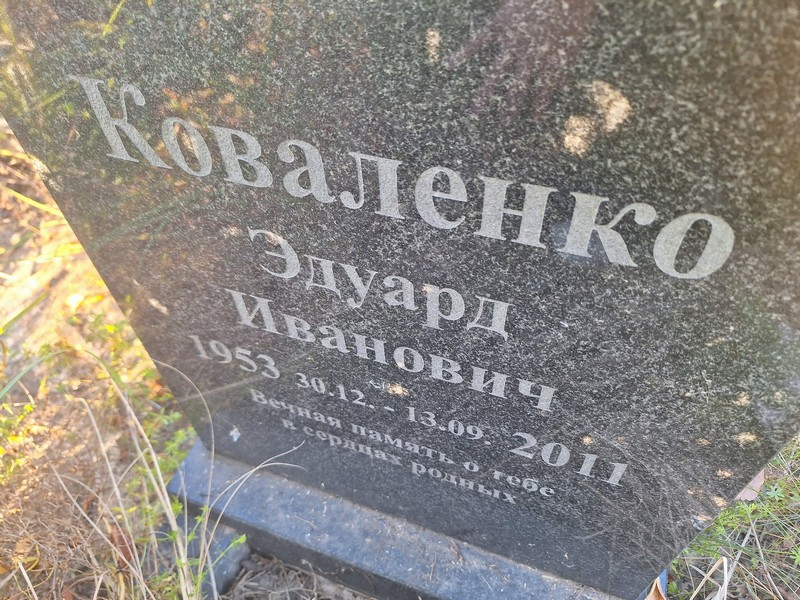 Эдуард Коваленко Иванович