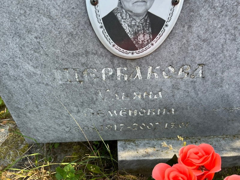 Щербакова Ульяна Семеновна