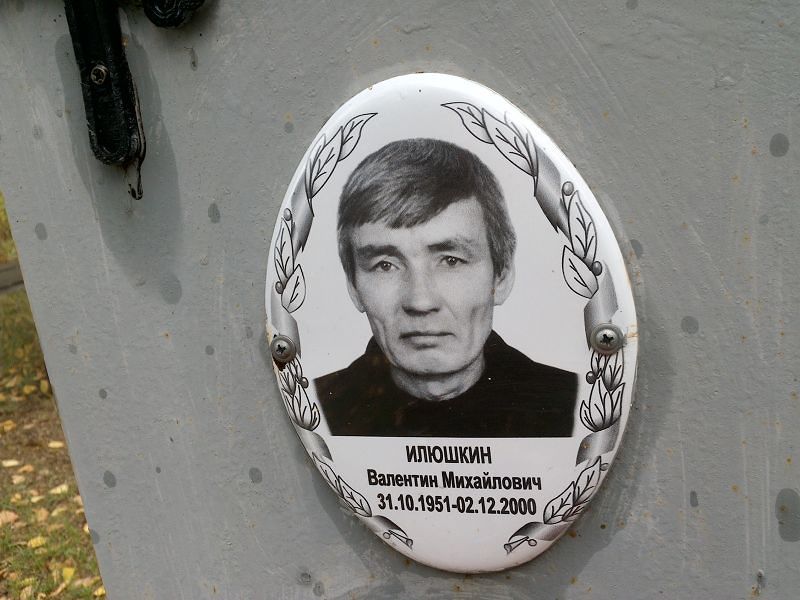 Илюшкин