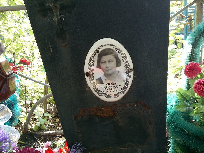 Кристина Попкова Ивановна