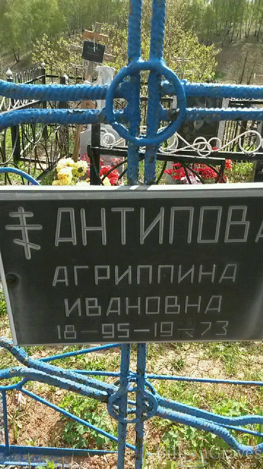 Антипова Агриппина Ивановна