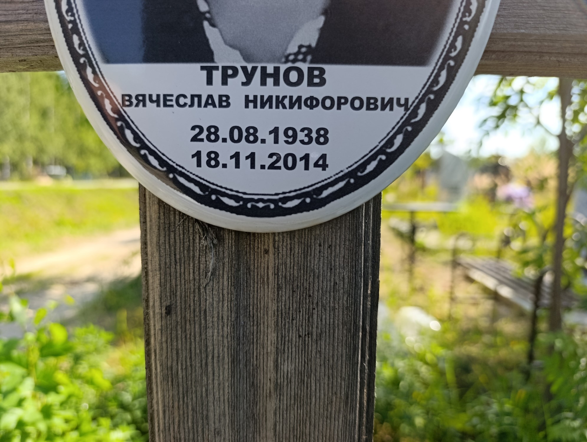 Трунов Вячеслав Никифорович