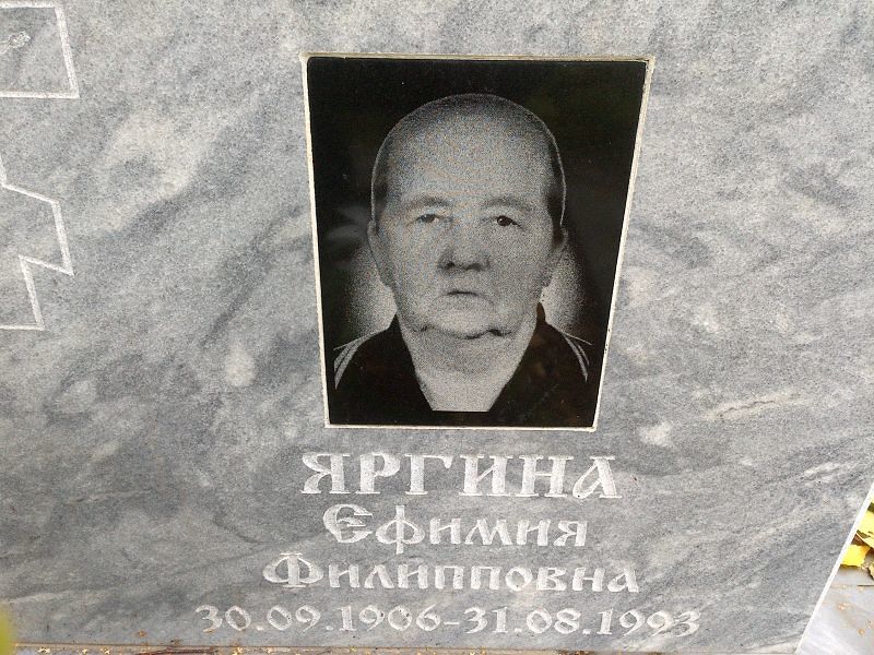 Ефимия Яргина Филипповна