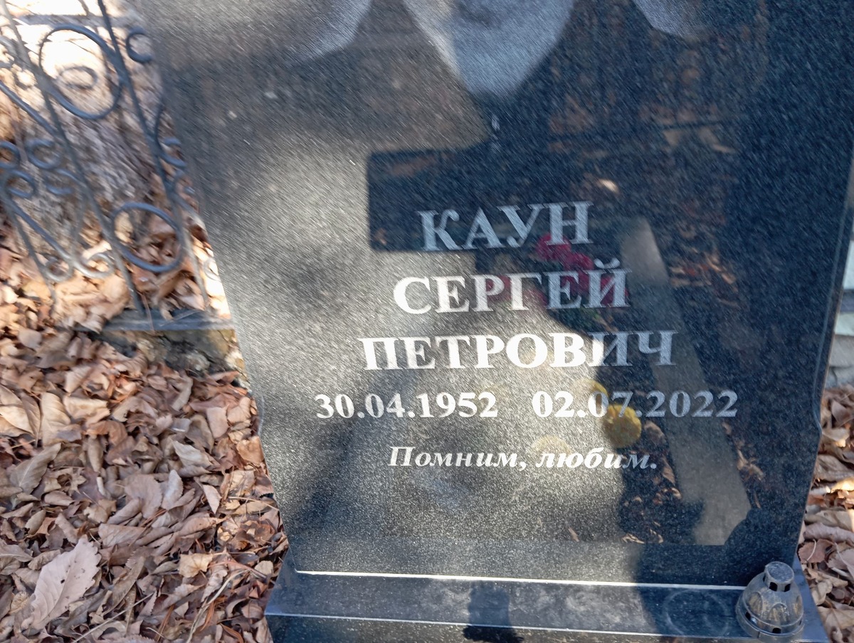 Каун Сергей Петрович
