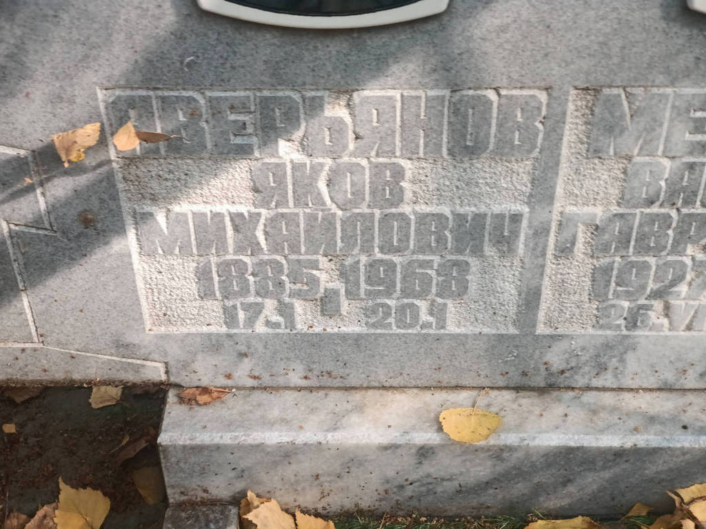 Аверьянов Яков Михайлович