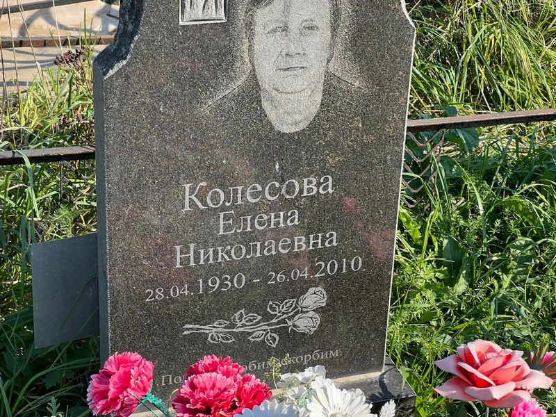 Колесова