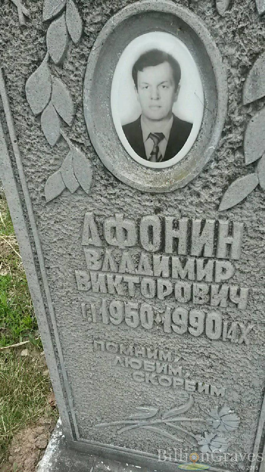 афонин владимир викторович