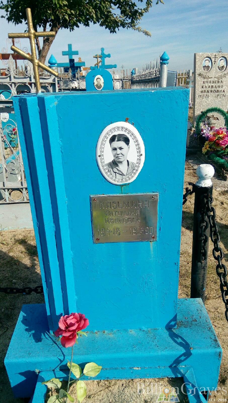 Казьмина Антонина Ивановна