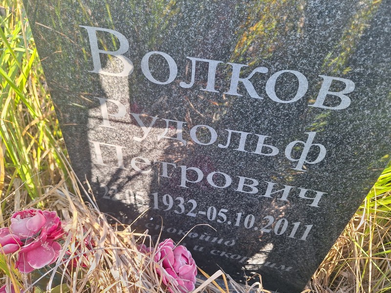 Рудольф Волков Петрович