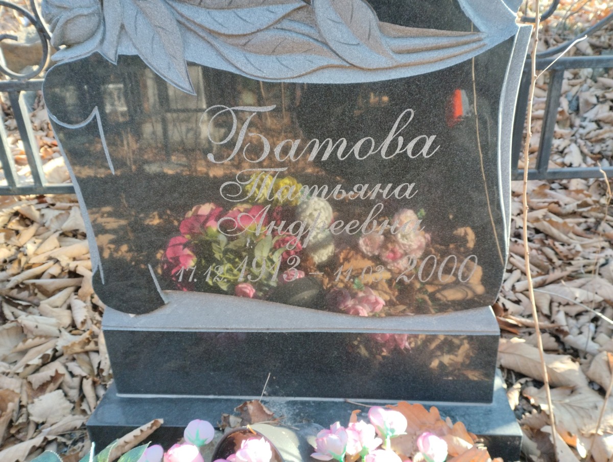 Батова Татьяна Андреевна