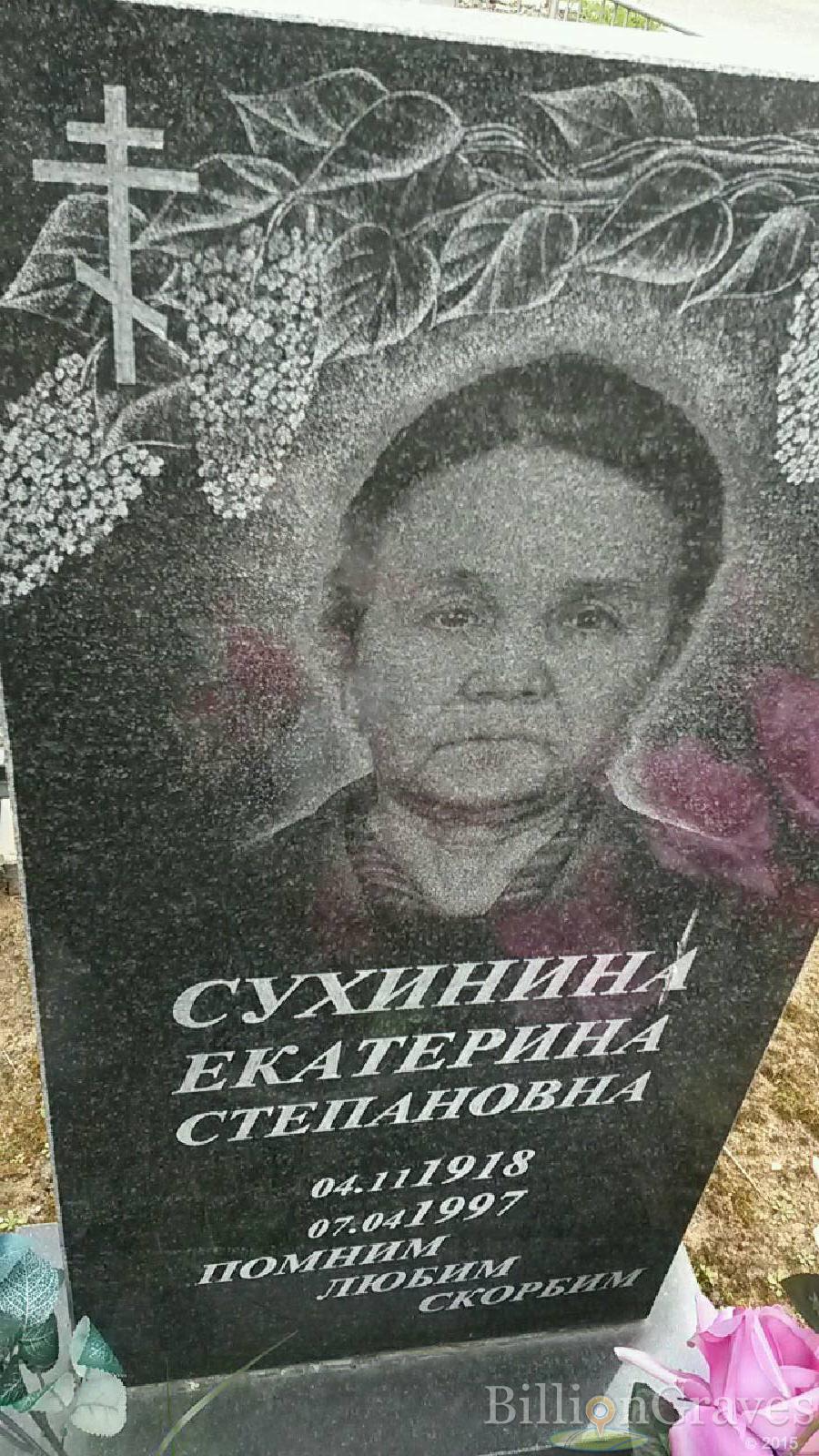 сухинина екатерина степановна