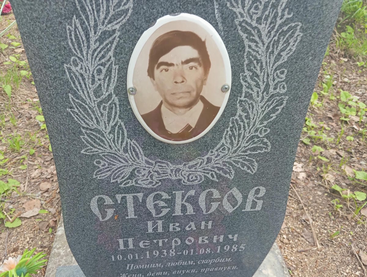 Стексов Иван Петрович