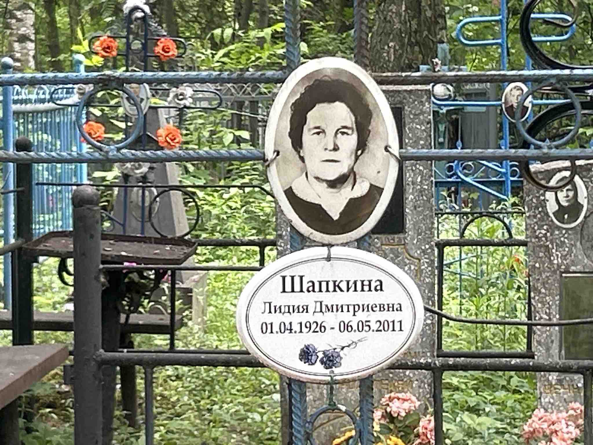 Шапкина Лидия Дмитриевна