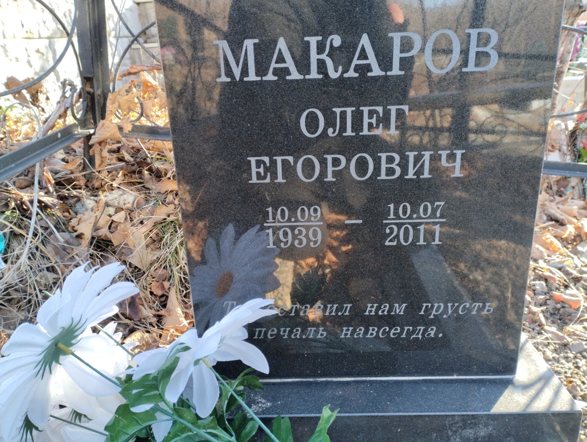 Макаров Олег Егорович