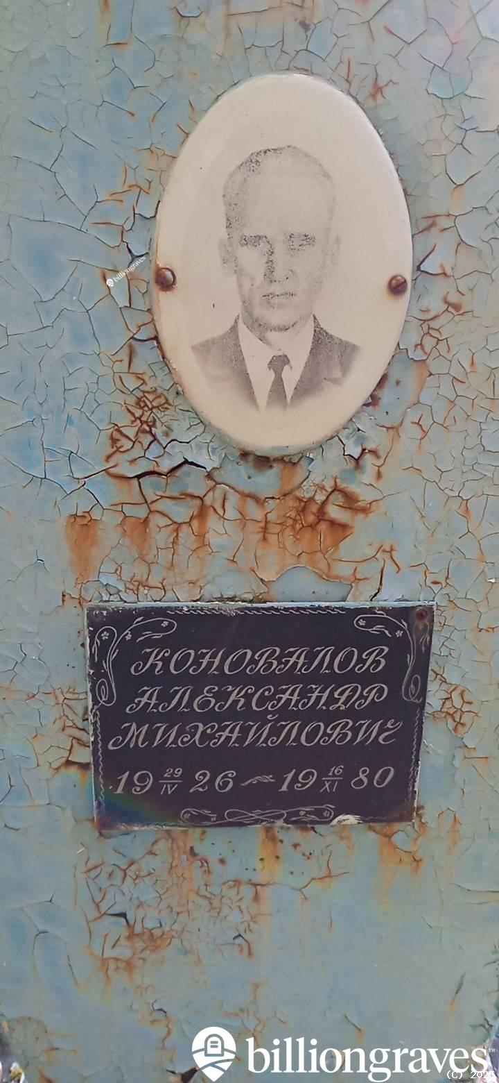 Коновалов Александр Михайлович