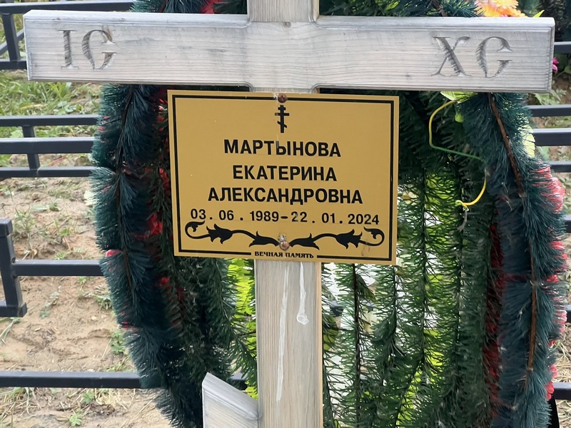 Мартынова