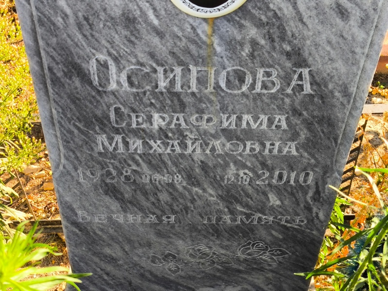 Серафима Осипова Михайловна