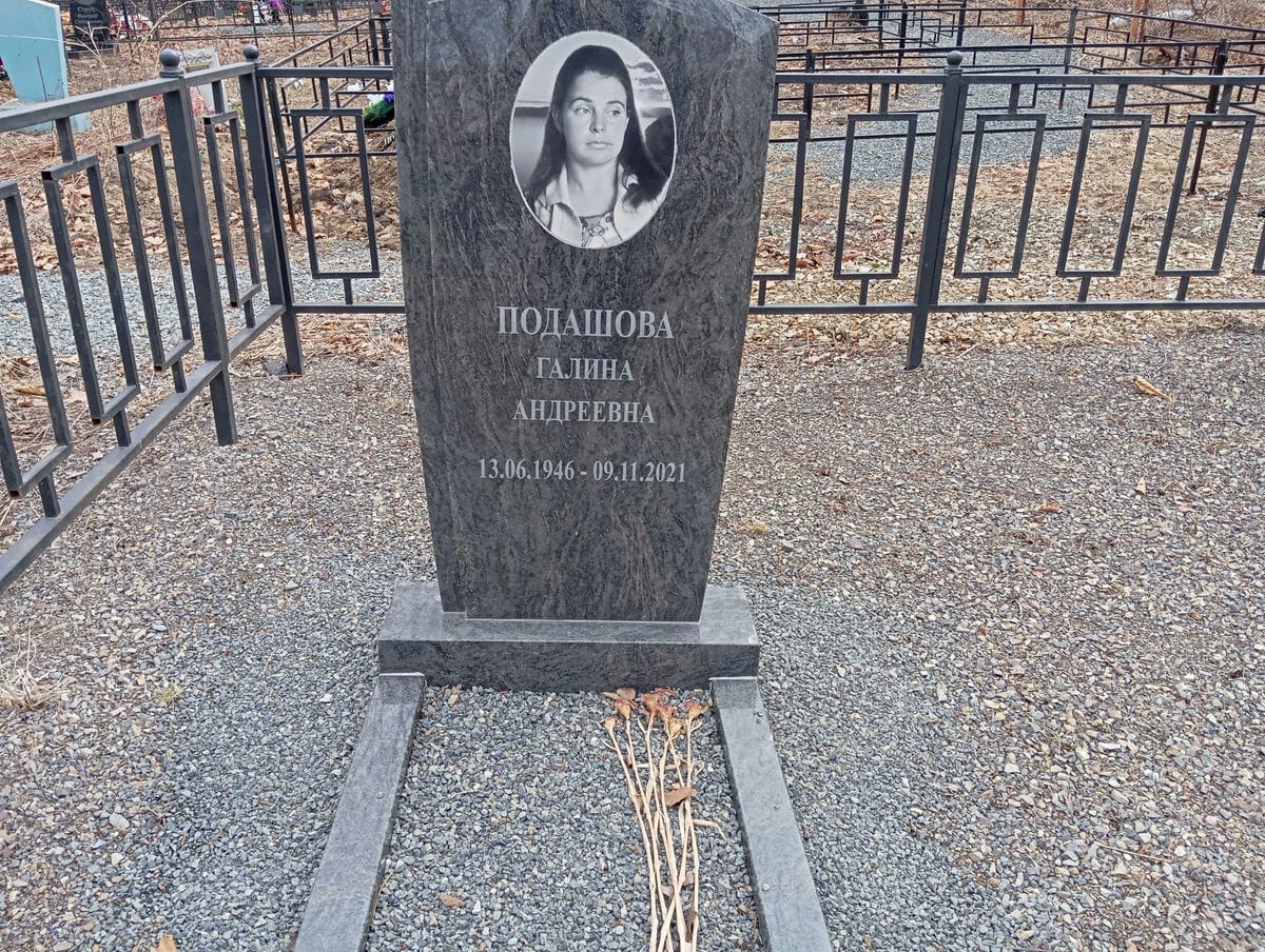 Подашова Галина Андреевна