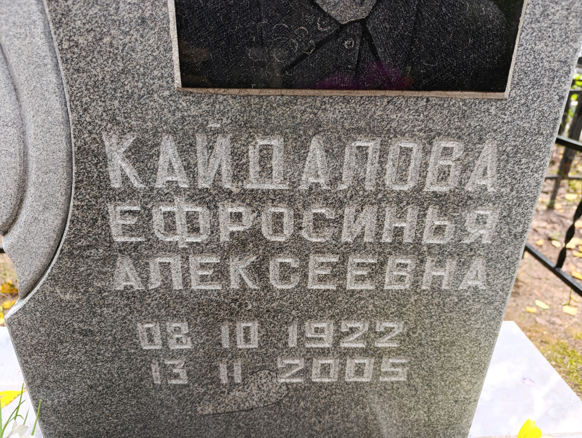 Кайдалова Ефросинья Алексеевна
