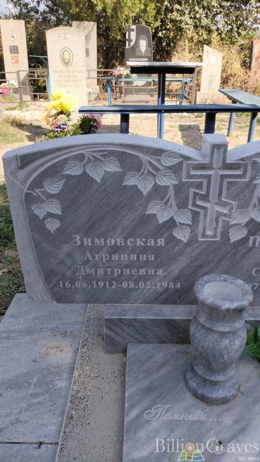 Зимовская Агрипина Дмитриевна