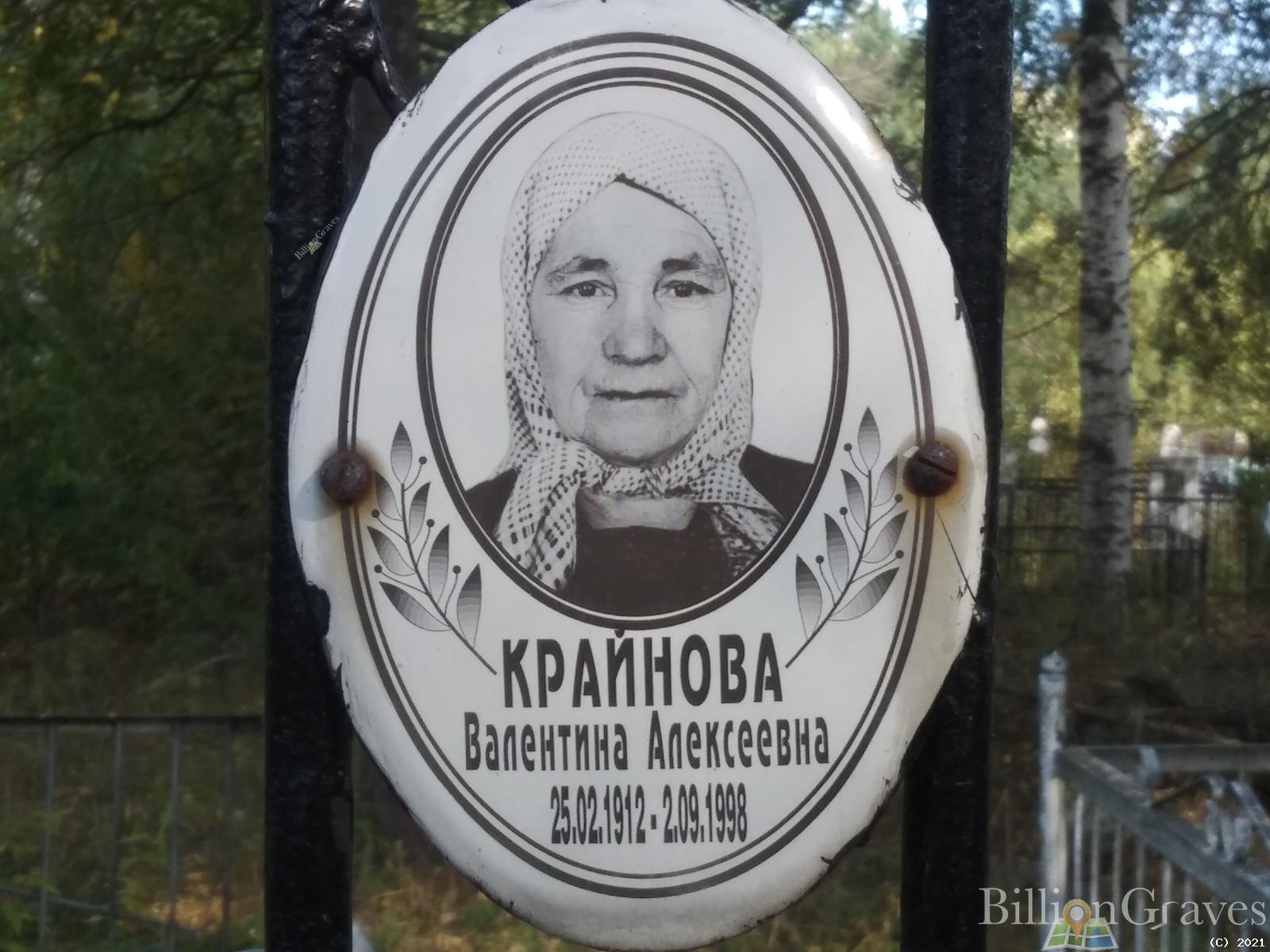 Крайнова Валентина Алексеевна