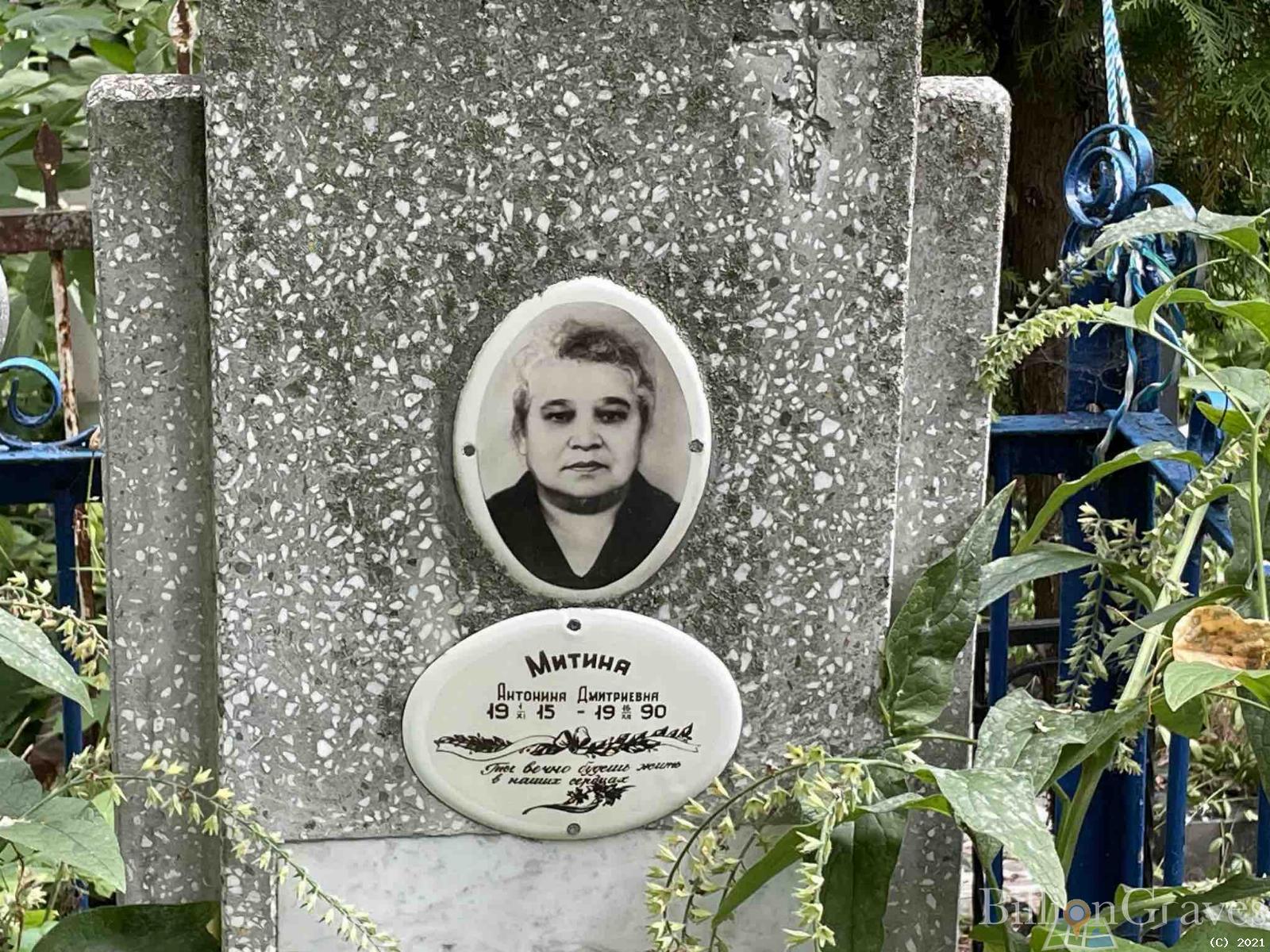 Митина Антонина Дмитриевна