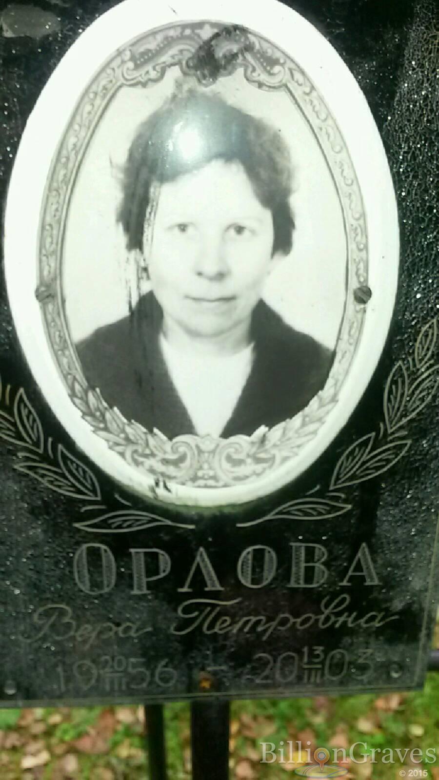Орлова Вера Петровна