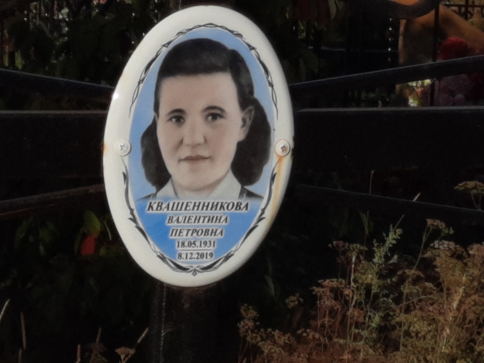 Квашенникова Валентина Петровна